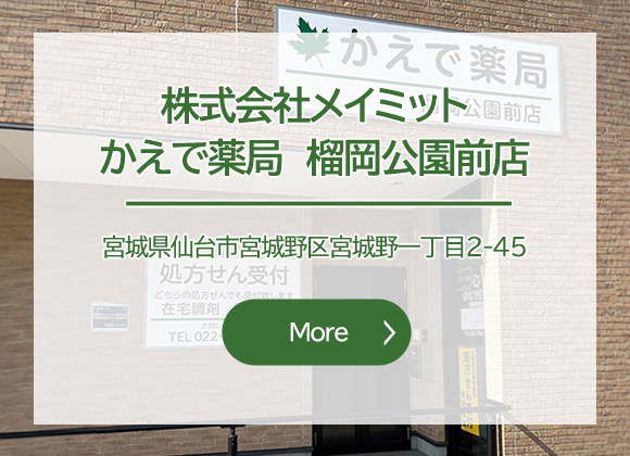 株式会社メイミット　かえで薬局　榴岡公園前店