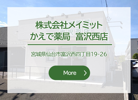 株式会社メイミット　かえで薬局　富沢西店