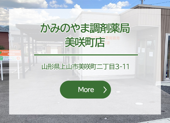 かみのやま調剤薬局　美咲町店