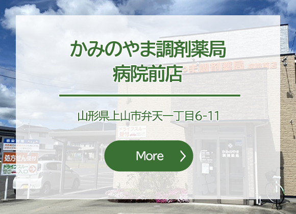 かみのやま調剤薬局　病院前店